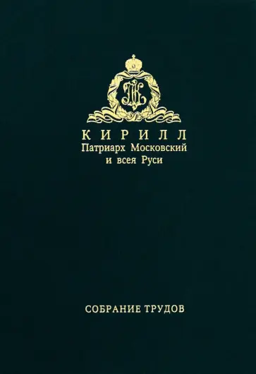 Патриарх Московский и всея Руси Кирилл - Слово предстоятеля. Собрание трудов. Серия I. Том 3 обложка книги