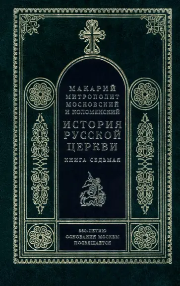 Макарий Митрополит - История Русской церкви. Книга 7 обложка книги