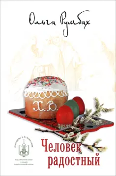 Ольга Румбах - Человек радостный обложка книги