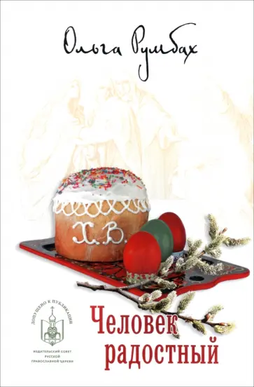 Ольга Румбах - Человек радостный обложка книги