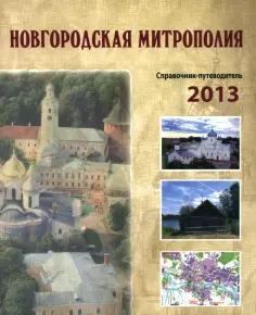 Жукова, Николаева - Новгородская митрополия. Справочник-путеводитель обложка книги