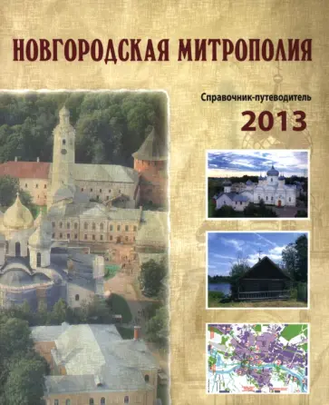 Жукова, Николаева - Новгородская митрополия. Справочник-путеводитель обложка книги