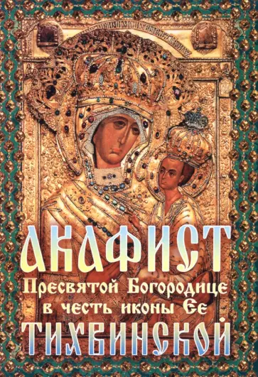 Акафист Пресвятой Богородице в честь иконы Её "Тихвинской" обложка книги