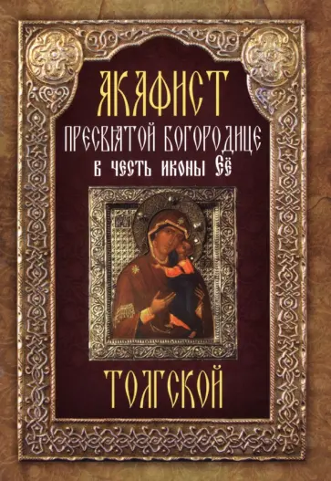 Акафист Пресвятой Богородице в честь иконы Её "Толгской" обложка книги