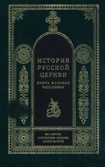 Игорь Смолич - История русской церкви. 1700-1917. Книга 8. Часть 1 обложка книги