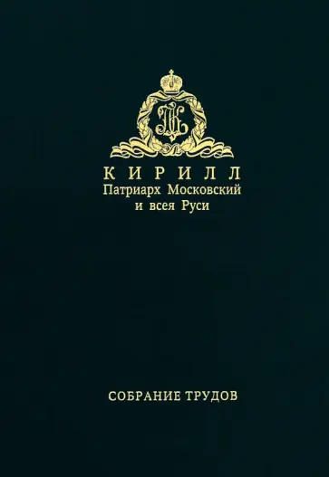 Патриарх Московский и всея Руси Кирилл - Слово предстоятеля. Богословие и духовное просвещение. Собрание трудов. Серии I, III. обложка книги