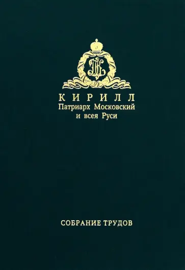 Патриарх Московский и всея Руси Кирилл - Слово к ближним и дальним. Собрание трудов. Серия IV. Том 1 обложка книги