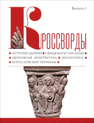 Кроссворды. Выпуск 1. История церкви, священное писание, церковная архитектура, иконопись обложка книги
