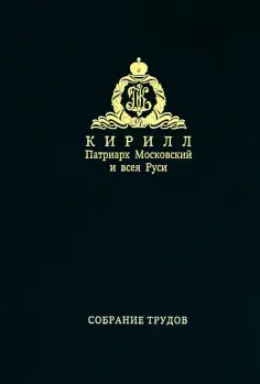 Патриарх Московский и всея Руси Кирилл - Слово к ближним и дальним. Собрание трудов. Серия IV. Том 2 обложка книги