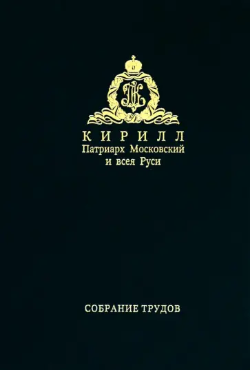 Патриарх Московский и всея Руси Кирилл - Слово к ближним и дальним. Собрание трудов. Серия IV. Том 2 обложка книги