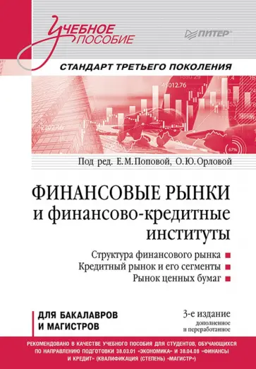 Орлова, Попова - Финансовые рынки и финансово-кредитные институты. Учебное пособие обложка книги