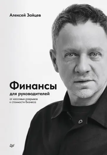 Алексей Зайцев - Финансы для руководителей. От кассовых разрывов к стоимости бизнеса обложка книги