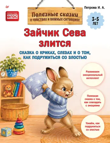 И. Петрова - Зайчик Сева злится. Сказка о криках, слезах и о том, как подружиться со злостью обложка книги
