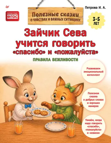 И. Петрова - Зайчик Сева учится говорить "спасибо" и "пожалуйста". ФГОС обложка книги