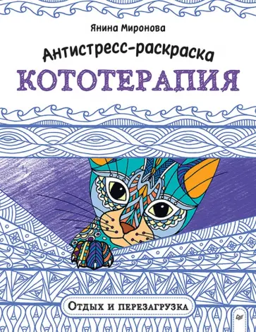 Янина Миронова - Антистресс-раскраска. Кототерапия. Отдых и перезагрузка обложка книги