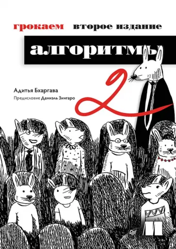 Адитья Бхаргава - Грокаем алгоритмы обложка книги