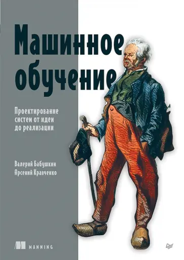 Бабушкин, Кравченко - Машинное обучение. Проектирование систем от идеи до реализации обложка книги