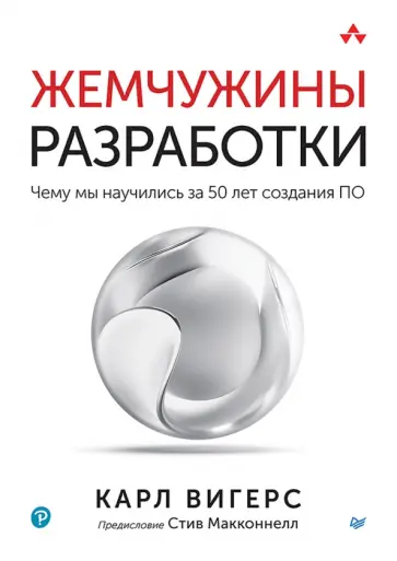 Карл Вигерс - Жемчужины разработки. Чему мы научились за 50 лет создания ПО обложка книги