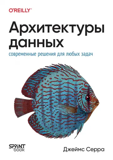 Джеймс Серра - Архитектуры данных. Современные решения для любых задач обложка книги