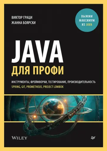 Граци, Боярски - Java для профи. Инструменты, фреймворки, тестирование, производительность. Spring, Git, Prometheus обложка книги
