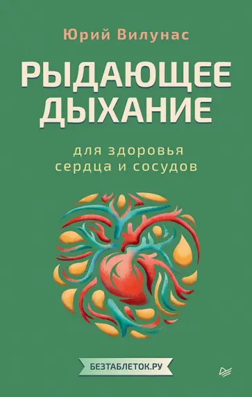 Юрий Вилунас - Рыдающее дыхание для здоровья сердца и сосудов обложка книги