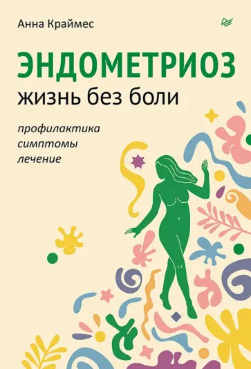 Анна Краймес - Эндометриоз. Жизнь без боли. Профилактика, симптомы, лечение обложка книги