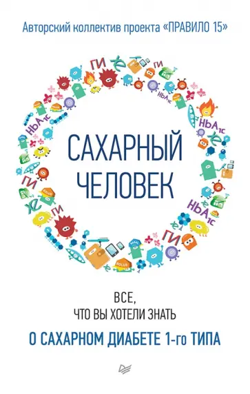 Николаева, Соловьева - Сахарный человек. Все, что вы хотели знать о сахарном диабете 1-го типа обложка книги