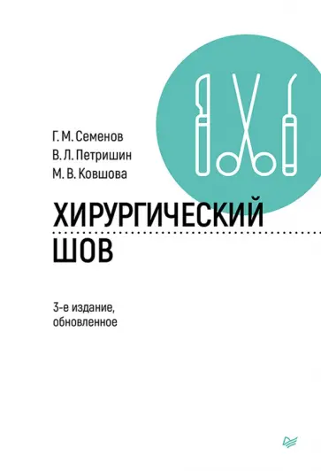 Семенов, Петришин - Хирургический шов обложка книги