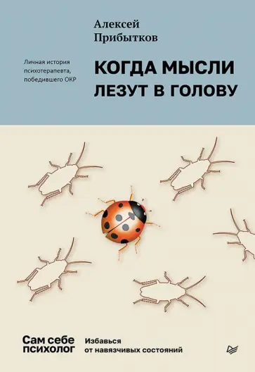 Алексей Прибытков - Когда мысли лезут в голову. Избавься от навязчивых состояний обложка книги