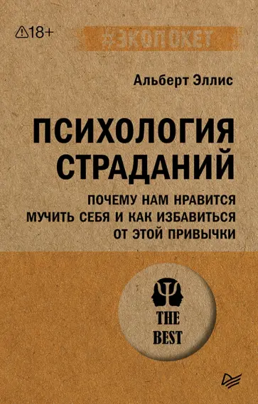 Альберт Эллис - Психология страданий. Почему нам нравится мучить себя и как избавиться от этой привычки обложка книги