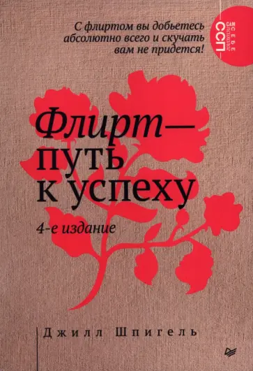 Джилл Шпигель - Флирт — путь к успеху обложка книги