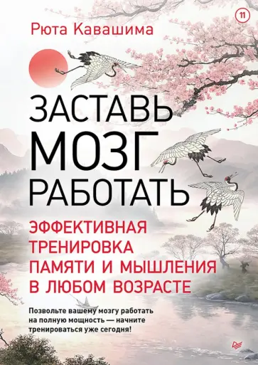 Рюта Кавашима - Заставь мозг работать. Эффективная тренировка памяти и мышления в любом возрасте. Выпуск 11 обложка книги