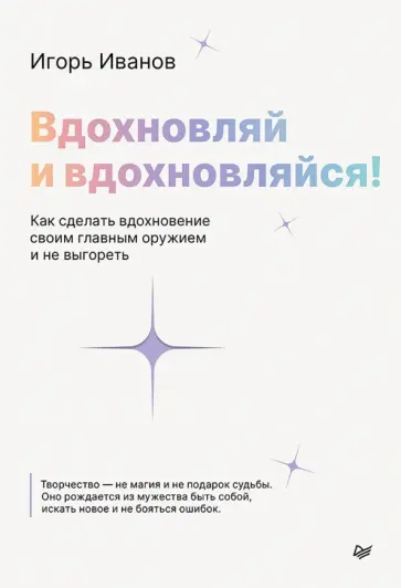 Игорь Иванов - Вдохновляй и вдохновляйся! Как сделать вдохновение своим главным оружием и не выгореть обложка книги