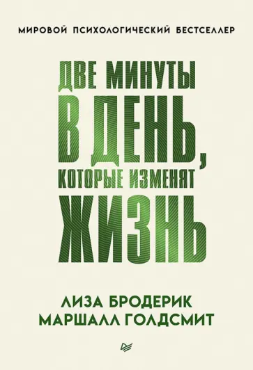 Голдсмит, Бродерик - Две минуты в день, которые изменят жизнь обложка книги