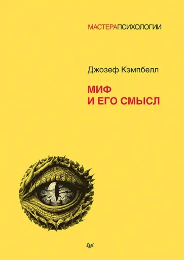 Джозеф Кэмпбелл - Миф и его смысл обложка книги