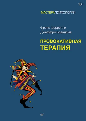 Фаррелли, Брандсма - Провокативная терапия обложка книги