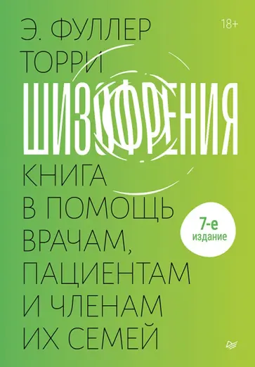 Торри Фуллер - Шизофрения. Книга в помощь врачам, пациентам и членам их семей обложка книги