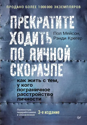 Мейсон, Крегер - Прекратите ходить по яичной скорлупе. Как жить с тем, у кого пограничное расстройство личности обложка книги