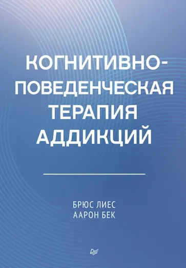 Бек, Лиес - Когнитивно-поведенческая терапия аддикций обложка книги