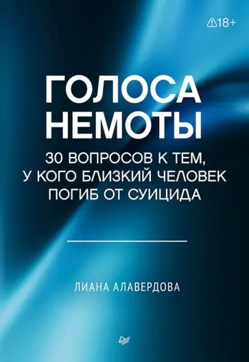 Лиана Алавердова - Голоса немоты. 30 вопросов к тем, у кого близкий человек погиб от суицида обложка книги