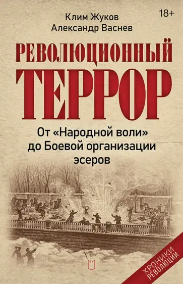 Клим Жуков - Революционный террор. От "Народной воли" до Боевой организации эсеров обложка книги