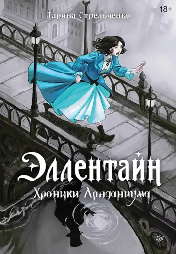 Дарина Стрельченко - Эллентайн. Хроники Ланданиума обложка книги