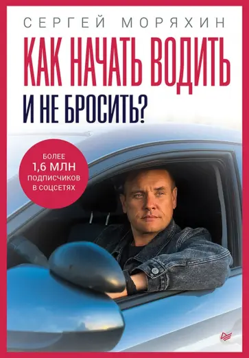 Сергей Моряхин - Как начать водить и не бросить? обложка книги