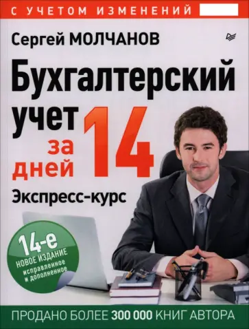 Сергей Молчанов - Бухгалтерский учет за 14 дней. Экспресс-курс обложка книги
