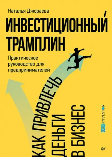 Наталья Джораева - Инвестиционный трамплин. Как привлечь деньги в бизнес обложка книги