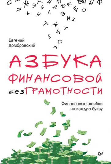 Евгений Домбровский - Азбука финансовой безграмотности. Финансовые ошибки на каждую букву обложка книги
