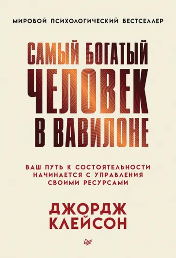 Джордж Клейсон - Самый богатый человек в Вавилоне обложка книги