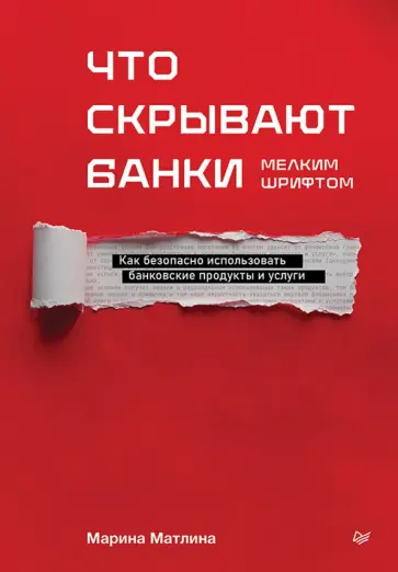 Марина Матлина - Что скрывают банки мелким шрифтом. Как безопасно использовать банковские продукты и услуги обложка книги