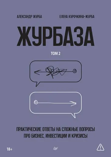Журба, Курочкина-Журба - Журбаза. Практические ответы на сложные вопросы про бизнес, инвестиции и кризисы. Том 2 обложка книги