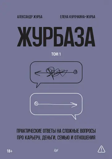 Журба, Курочкина-Журба - Журбаза. Практические ответы на сложные вопросы про карьеру, деньги, семью и отношения. Том 1 обложка книги